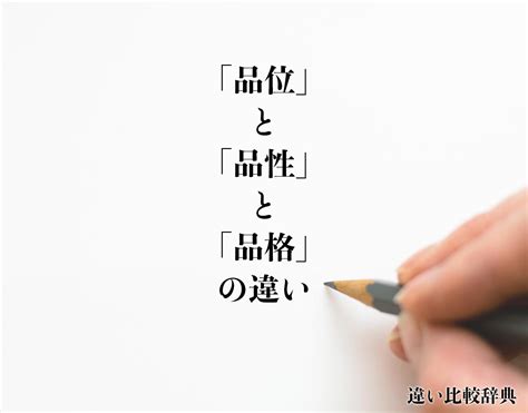 品性|「品位」と「品性」と「品格」の違いとは？分かりや。